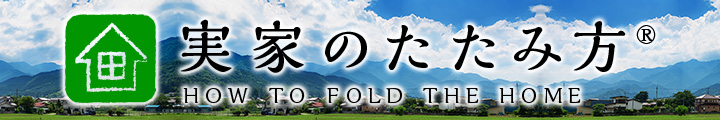 [実家のたたみ方®]バナー