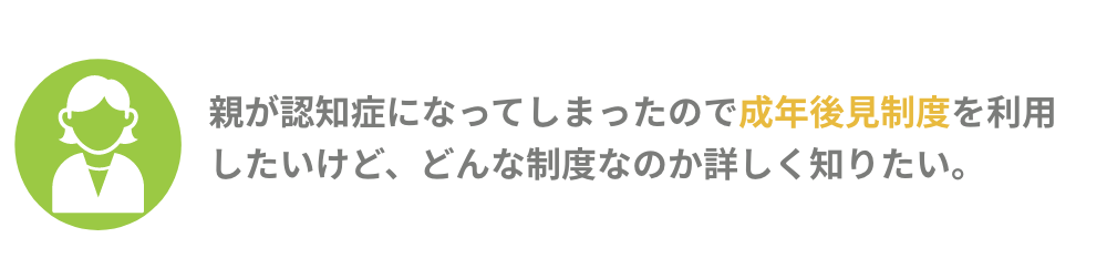 親が認知症になってしまったので成年後見制度を利用したいけど、どんな制度なのか詳しく知りたい。