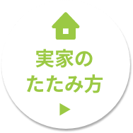 実家のたたみ方