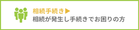 相続手続き 相続が発生し手続きでお困りの方
