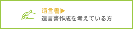 遺言書 遺言書制作を考えている方