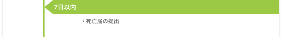 7日以内 -［死亡届の提出］