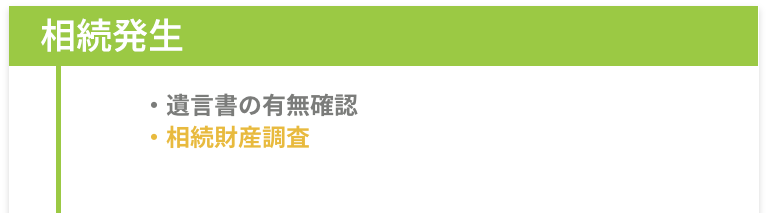 相続発生 -［遺言書の有無確認］［相続財産調査］