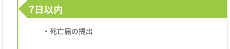 7日以内 -［死亡届の提出］