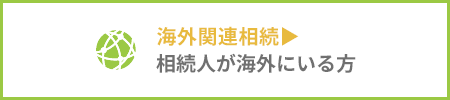 海外相続手続 相続人が海外にいる方