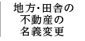 地方・田舎の不動産の名義変更