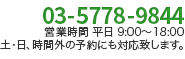 0120-354-020 営業時間 平日 9:00～18:00 土・日、時間外の予約にも対応致します。