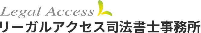 リーガルアクセス司法書士事務所