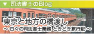 渋谷にて、地方にある不動産の相続や処分についてのお手伝いをする司法書士のブログです。